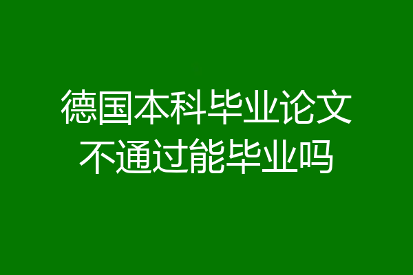 德国本科毕业论文不通过能毕业吗