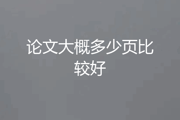 论文大概多少页比较好