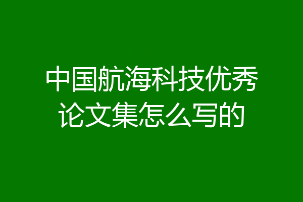 中国航海科技优秀论文集怎么写的