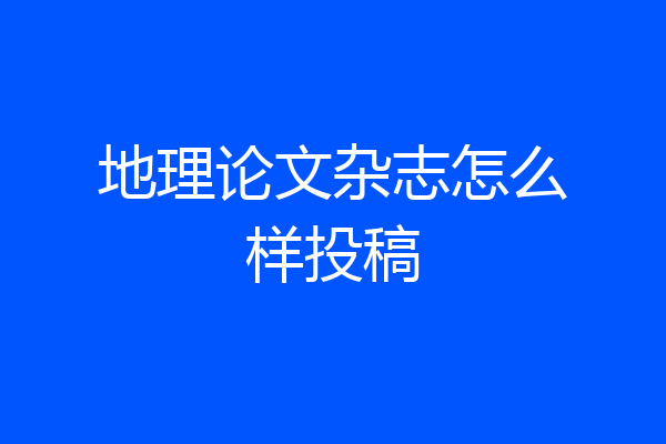 地理论文杂志怎么样投稿