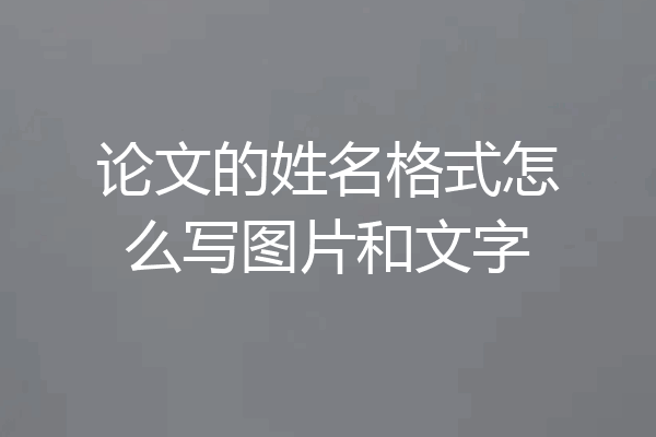 论文的姓名格式怎么写图片和文字