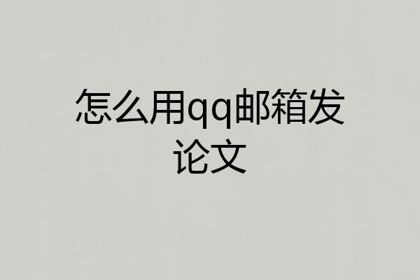 怎么用qq邮箱发论文
