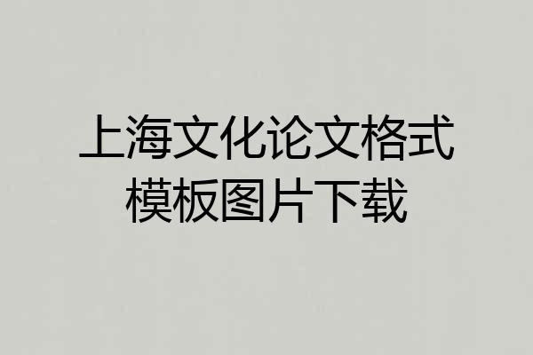 上海文化论文格式模板图片下载