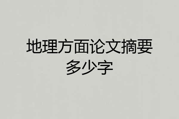 地理方面论文摘要多少字