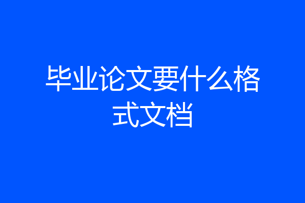 毕业论文要什么格式文档