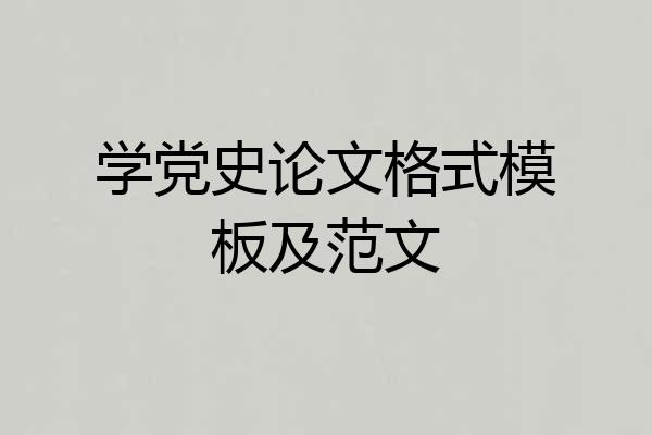 学党史论文格式模板及范文