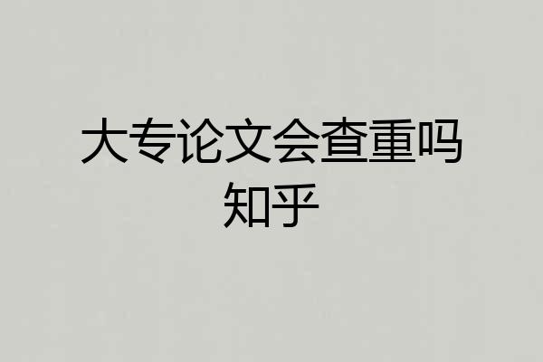 大专论文会查重吗知乎