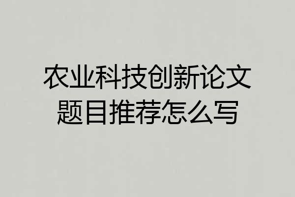 农业科技创新论文题目推荐怎么写