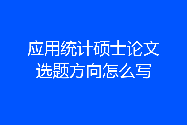 应用统计硕士论文选题方向怎么写