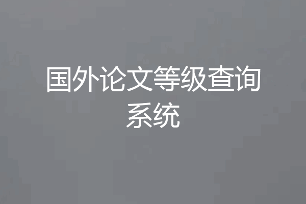 国外论文等级查询系统