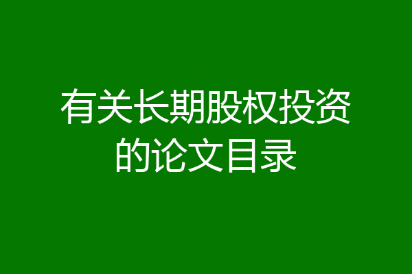 有关长期股权投资的论文目录