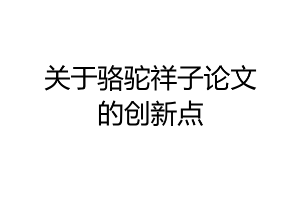 关于骆驼祥子论文的创新点