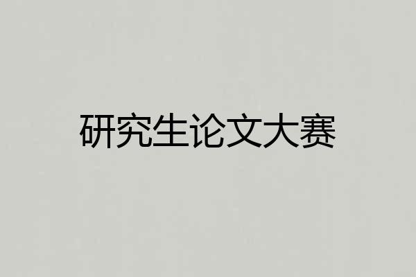 研究生论文大赛