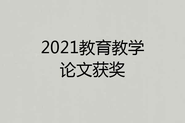 2021教育教学论文获奖