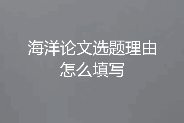 海洋论文选题理由怎么填写