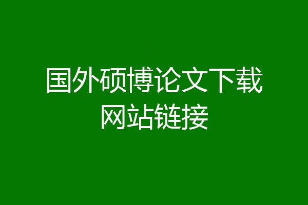 国外硕博论文下载网站链接