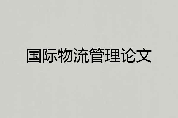 国际物流管理论文