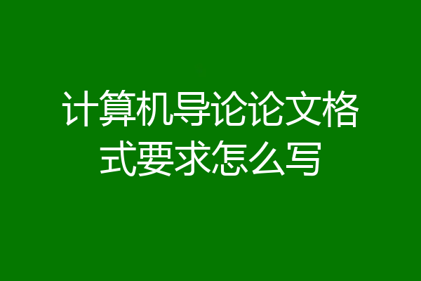计算机导论论文格式要求怎么写