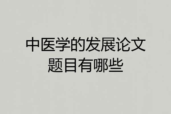中医学的发展论文题目有哪些