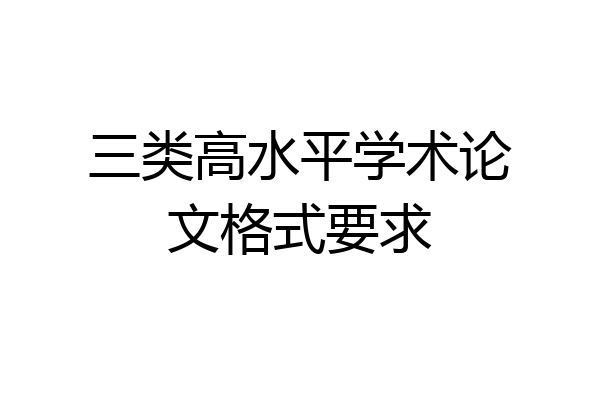 三类高水平学术论文格式要求