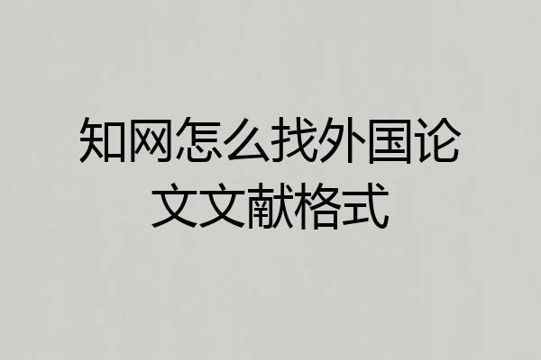 知网怎么找外国论文文献格式