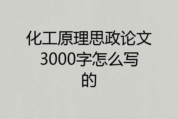 化工原理思政论文3000字怎么写的