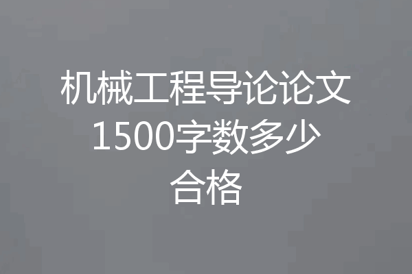机械工程导论论文1500字数多少合格