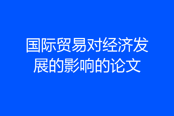 国际贸易对经济发展的影响的论文