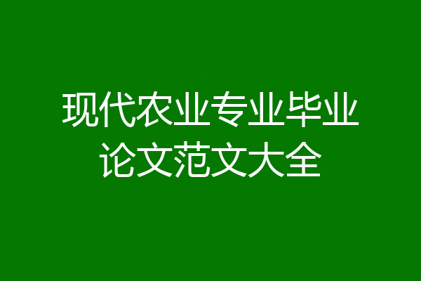 现代农业专业毕业论文范文大全