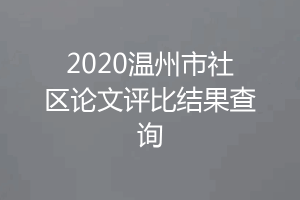 2020温州市社区论文评比结果查询
