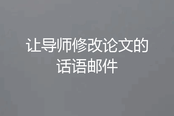 让导师修改论文的话语邮件