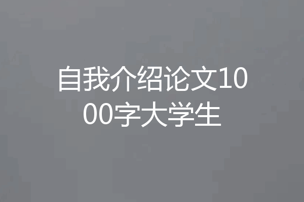 自我介绍论文1000字大学生