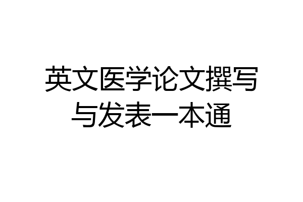 英文医学论文撰写与发表一本通