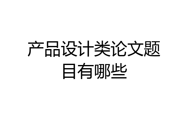 产品设计类论文题目有哪些