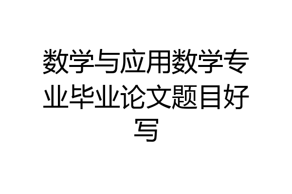 数学与应用数学专业毕业论文题目好写