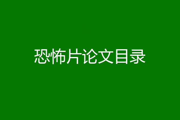 恐怖片论文目录