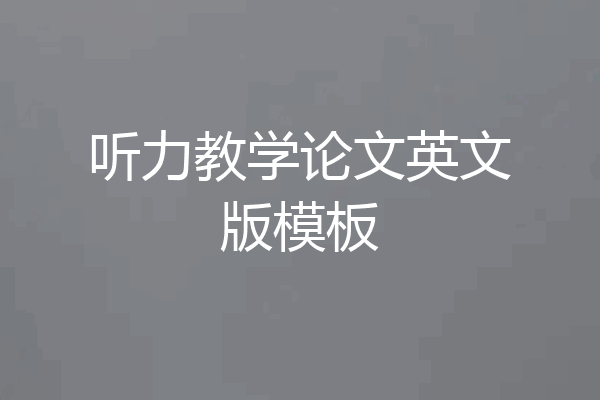 听力教学论文英文版模板