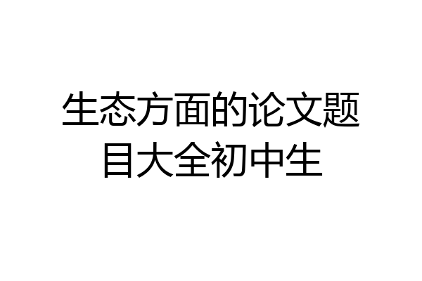 生态方面的论文题目大全初中生