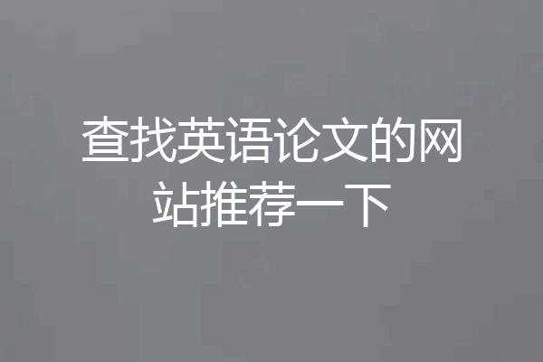 查找英语论文的网站推荐一下