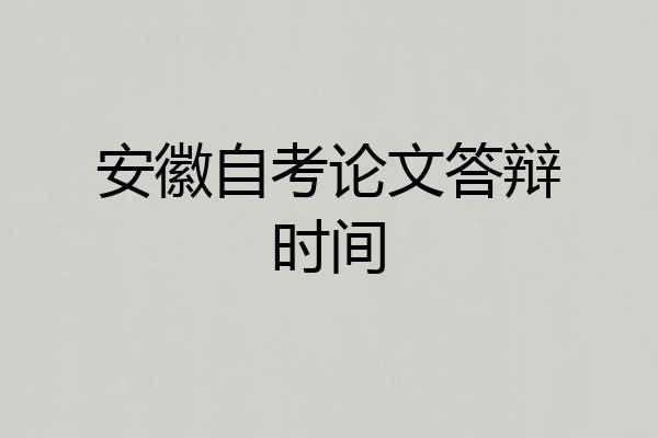 安徽自考论文答辩时间
