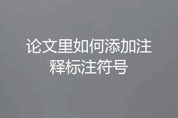 论文里如何添加注释标注符号