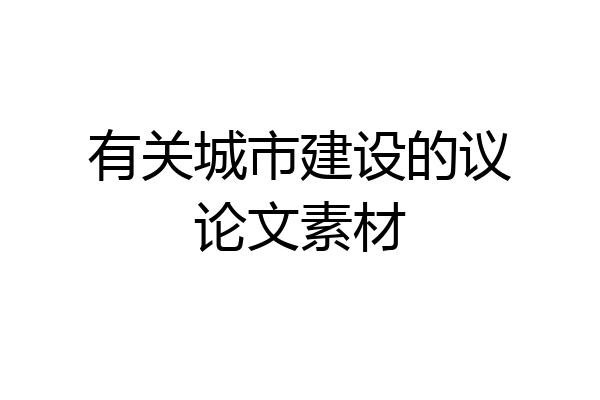 有关城市建设的议论文素材