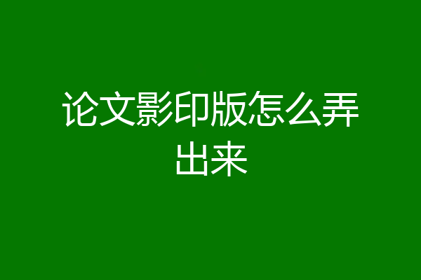 论文影印版怎么弄出来