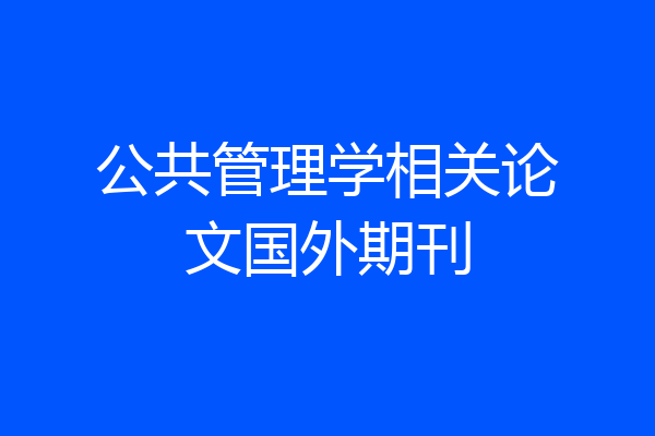公共管理学相关论文国外期刊