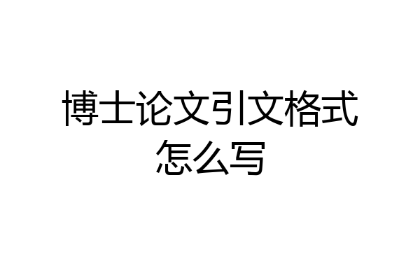 博士论文引文格式怎么写