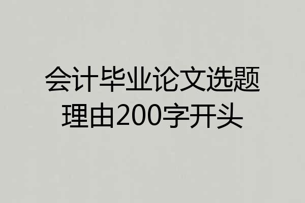 会计毕业论文选题理由200字开头