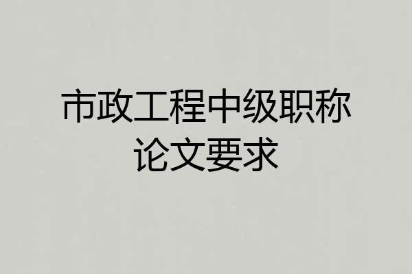 市政工程中级职称论文要求