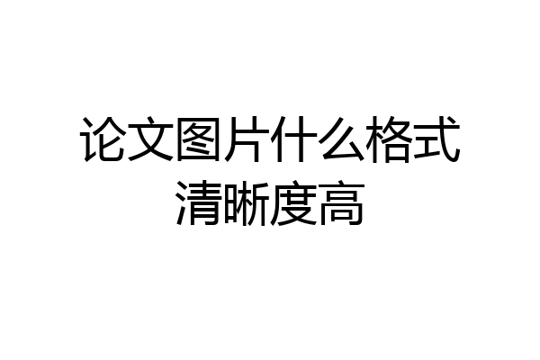 论文图片什么格式清晰度高