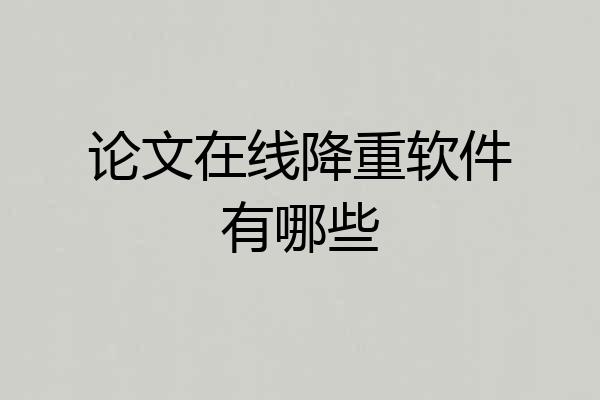 论文在线降重软件有哪些