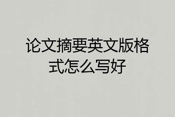 论文摘要英文版格式怎么写好